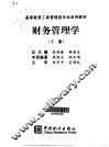 财务管理学·第2卷