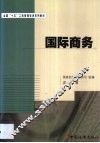 国际商务
