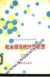 社会经济统计学原理