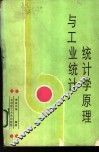 统计学原理与工业统计