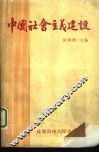 中国社会主义建设
