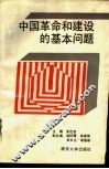 中国革命和建设的基本问题