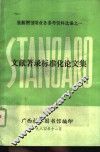 文献著录标准化论文集