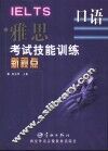 雅思考试技能训练新视点  口语