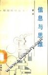信息与思维