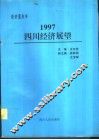 1997四川经济展望