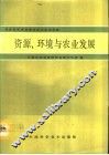 资源、环境与农业发展  全国自然资源青年研讨会论文集