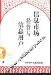信息市场经营与信息用户