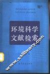 环境科学文献检索