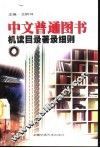 中文普通图书机读目录著录细则