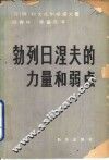 勃列日涅夫的力量和弱点