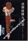 皮肤保健与美容
