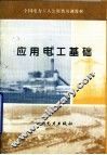 应用电工基础