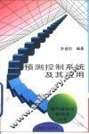 预测控制系统及其应用