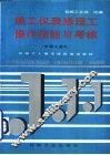 热工仪表修理工操作技能与考核
