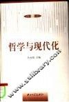 哲学与现代化  第1辑