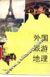 外国旅游地理