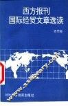 西方报刊国际经贸文章选读