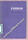 长句结构分析