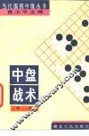 中盘战术