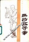 三路五子拳