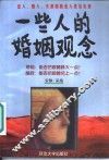一些人的婚姻观念