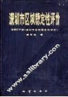 深圳市区域稳定性评价