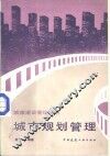 城市规划管理