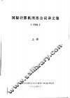 国际计算机图形会议译文集  1986  上