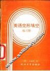 英语完形填空练习册