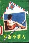 写信不求人