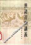 汉语音韵讲义
