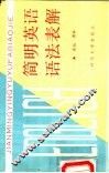 简明英语语法表解