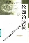 轮回的流转