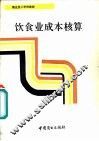 饮食业成本核算