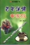 老年保健专家谈