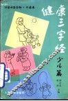 健康三字经：少儿篇
