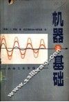 机器基础