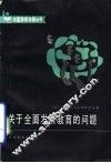 关于全面发展教育的问题