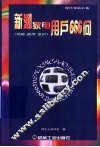 新潮家电用户666问  导购  使用  维护