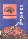 地球构造导论