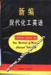新编现代化工英语
