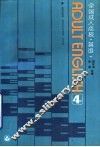 全国成人高校英语  4
