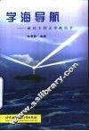 学海导航  献给工科大学新同学