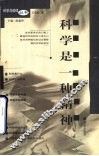 科学是一种精神