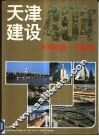 天津建设40年  1949-1989