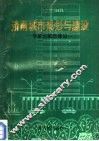 济南城市规划与建设-专家论城市建设