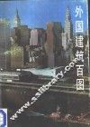 外国建筑百图