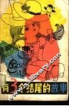 有三个结尾的故事
