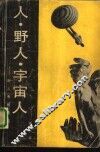 人·野人·宇宙人  野人考察随笔